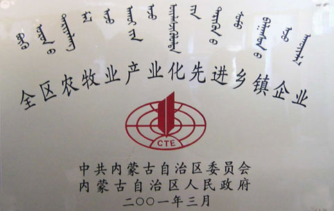 內蒙古農牧業(yè)產業(yè)化先進鄉(xiāng)鎮(zhèn)企業(yè)