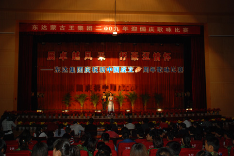 東達集團2009年迎國慶歌詠比賽