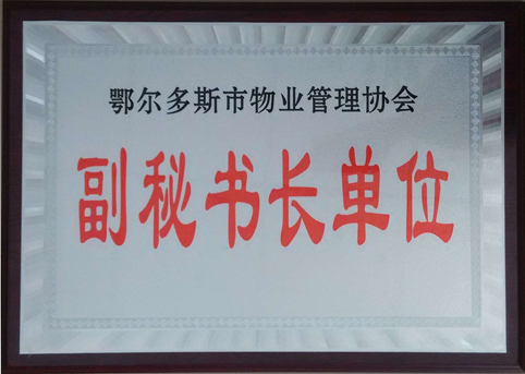 東達(dá)物業(yè)公司被評選為市物業(yè)管理協(xié)會副秘書長單位。