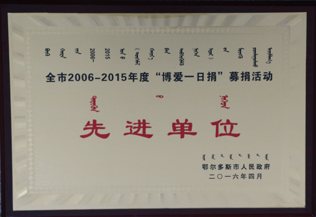 鄂爾多斯市人民政府授予東達(dá)集團(tuán)博愛(ài)一日捐先進(jìn)單位稱號(hào)