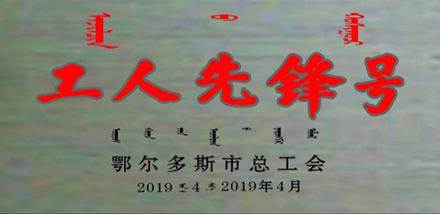 東達(dá)生物科技質(zhì)檢小組榮獲2019鄂爾多斯市“五一”國(guó)際勞動(dòng)表彰大會(huì)工人先鋒號(hào)稱號(hào)