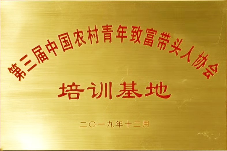 東達蒙古王集團被授予“中國農村青年致富帶頭人協(xié)會培訓基地